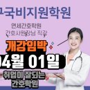 연세간호조무사학원 이미지