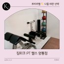 짐피크 PT 헬스 영통점 | 짐피크 PT 헬스 영통점