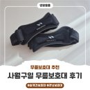 운동은 하고 싶은 육아대디의 관절을 보호하기 위한 사월구일 무릎보호대 사용후기