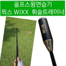 골프스윙연습기 윅스WIXX 휘슬 트레이너 골프연습기