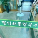뽕잎해물칼국수