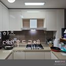 수원 예쁜 주방인테리어 하츠 데코후드 교체 로 꿈꾸던 로망 실현