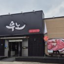 우노(한우정육식당) | 원주 무실동 한우맛집 우노 한우정육식당 런치메뉴 즐기기