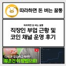 직장인 따돈꿀 부업 근황과 앱테크 대신 코인 에어드랍 텔레그램 유튜브 채널 운영 추천 후기