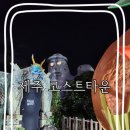 고스트타운 | 애월 가볼만 한곳 야간에 더 스릴 있는 고스트타운