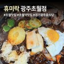 경충대로 1314 | 초월맛집 휴미락 광주초월점 짜장면 맛있는 곳 추천