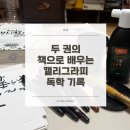 디지털카메라 활용법(실전응용과정) | 실전 캘리그라피, 친절한 캘리그라피 교과서 활용해 독학 하는 중