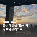 [역삼역 술집/ 솔직후기] 노을 분위기 좋은 술집 루프탑 라운지 바ㅣ루프탑 클라우드, AC 메리어트호텔...