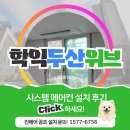 학익두산위브 | 시스템에어컨 선배관, 인테리어 &amp; 리모델링 성공 노하우: 인천 학익두산위브 설치 현장 후기