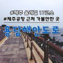 추자도/제주도/차귀도(1박3일)산행안내(11월9일~10일) 이미지