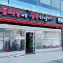동태탕에 집중하다 이미지