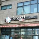 착한떡/떡맛집/타요떡 명가병장착한떡다녀왔어요