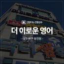 대구 칠곡3지구 영어학원 간판 더이로운영어 학원간판 내부사인 유리시트