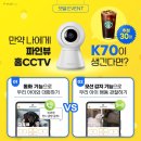 파인뷰 홈CCTV K70이 생긴다면? ~7.16 이미지