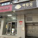 백합집 이미지