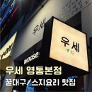 우세 | [수원 영통 술집] 불스지/꿀대구/맛집/우세 영통본점 후기