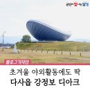 2024년 낙동강수계 수변생태벨트 조성공사 | 초겨울 야외 활동 좋은 강정보 디아크 :: 1월까지 1~2층 리모델링 공사