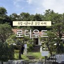 베이커리굼터 | 일산 카페 덕양구 베이커리 카페 로더우드
