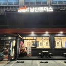 101번지남산돈까스이천사음점 이미지
