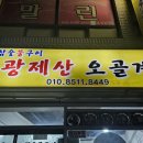 광제산오골계 - 진주시 인사동 | 광제산오골계
