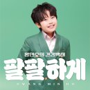 황민호 의 건강백서 - 팔팔하게 이미지