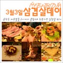 다솜당구장 | 싼타페 "클럽DM" 3월3일 삼겹살데이 번개