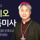 신호철 비오 주교 서품미사 이미지