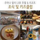 키즈클럽 | 우마나 발리 Commune 조식 키즈클럽 후기