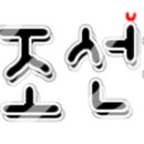 스타일바이민아 이미지