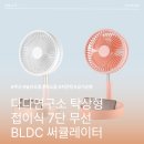(주)에디톨로지 | [여름 필수템] 다다연구소 탁상형 접이식 7단 무선 리모컨 BLDC 써큘레이터 선풍기 프라이스몬 7...