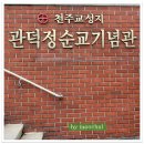 (대구 중구여행) - 관덕정순교기념관과 대구남산교회 이미지