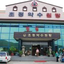 초정약수원탕 이미지