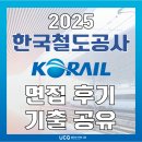 인성빌딩 | 한국철도공사 코레일 면접 학원 컨설팅 후기 및 면접 예상 질문 공유 (ft.상황면접/인성면접)