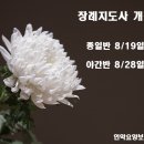 강동 장례지도사 교육원 이미지