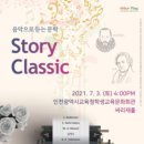 Story Classic 음악으로 듣는 문학 이미지
