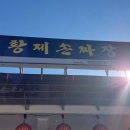 황제손짜장 이미지