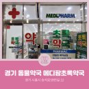 메디팜시티약국 이미지