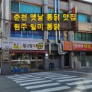 춘천 옛날 통닭 맛집 원주 일미 통닭