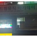 드림실용음악교습소 이미지