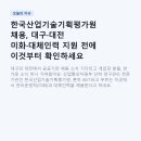 한국산업기술기획평가원 채용, 대구·대전 미화·대체인력 지원 전에 이것부터 확인하세요
