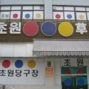 초원 당구장 이미지