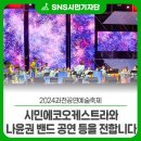 어울림터:마당 | [2024과천공연예술축제]시민에코오케스트라와 나윤권 밴드의 공연 등 2일차 저녁 공연 후기를 전합니다!