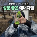 러닝 에너지젤 추천 조아제약 달샷 후기, 장거리 마라톤 보급 타이밍 추천