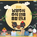 전국폐기물처리24시콜환경 | [공지] 2025 남양주시 추석 연휴 종합대책 안내