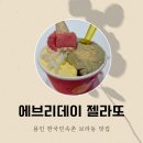 에브리데이젤라또 이미지