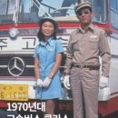 1960~70년대 화장실 있었던 고속버스 '그레이 하운드' 이미지