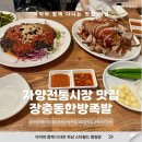 자양전통시장 | 서울 자양전통시장 장충동한방족발 로컬 현지인 맛집 추천