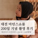 타이어스태프 | 대전 마틴스쇼룸 200일 촬영 후기 | 컨셉, 촬영꿀팁, 대전사진관 추천