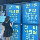 단비아크릴 이미지