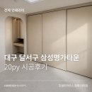 세탁명가 | [전체 인테리어] 대구 달서구 삼성명가타운20평대 리모델링 후기